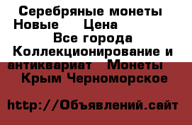 Серебряные монеты .Новые.  › Цена ­ 10 000 - Все города Коллекционирование и антиквариат » Монеты   . Крым,Черноморское